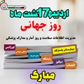 پیام تبریک تیم مدیریتی بیمارستان امام جعفر صادق(ع) پاسارگاد به مناسبت روز جهانی مدارک پزشکی